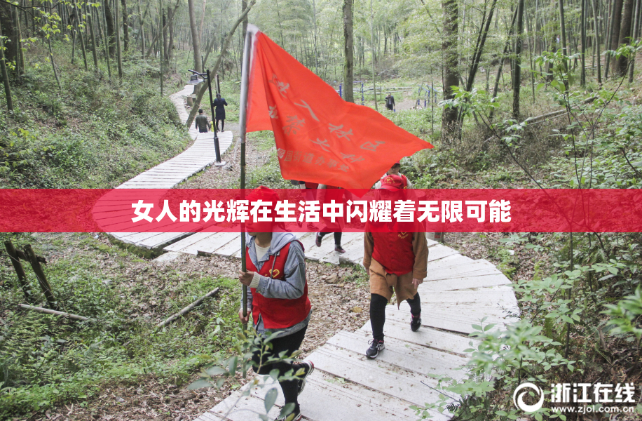 女人的光辉在生活中闪耀着无限可能