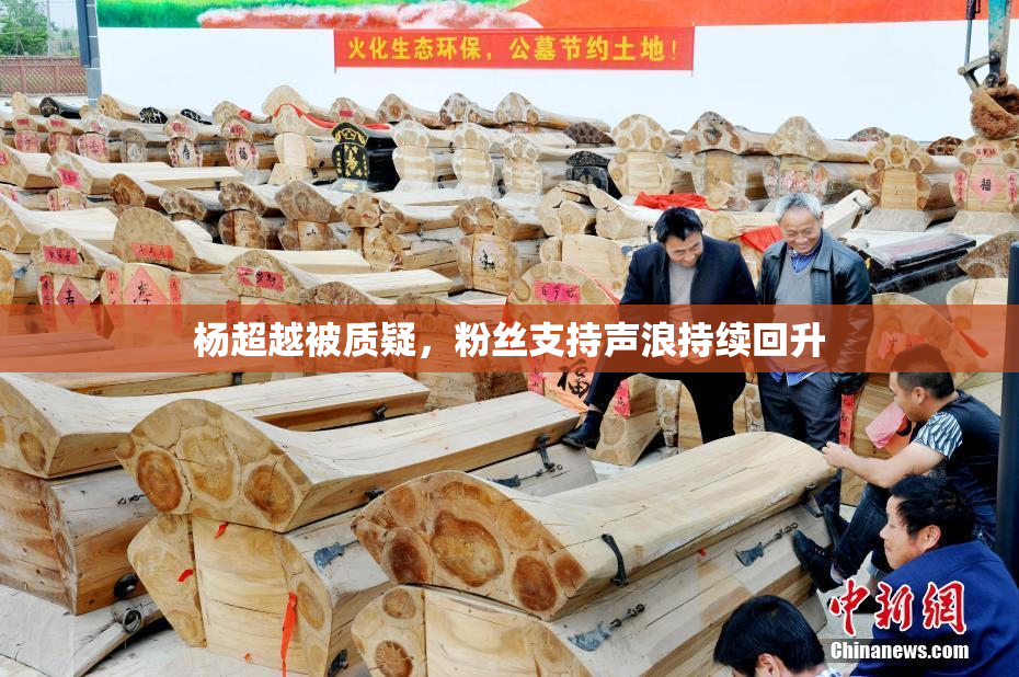 杨超越被质疑，粉丝支持声浪持续回升