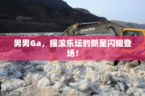 男男Ga，摇滚乐坛的新星闪耀登场！