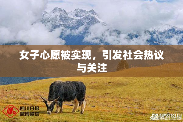 女子心愿被实现，引发社会热议与关注