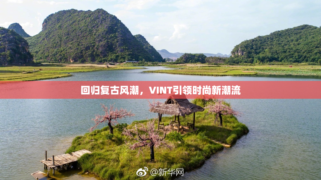回归复古风潮，VINT引领时尚新潮流