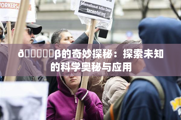 🍆❌‌β的奇妙探秘：探索未知的科学奥秘与应用