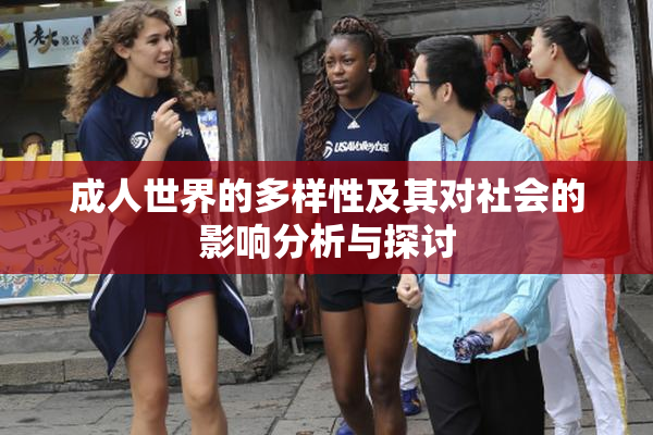 成人世界的多样性及其对社会的影响分析与探讨