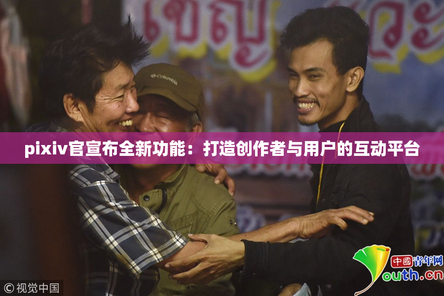 pixiv官宣布全新功能：打造创作者与用户的互动平台