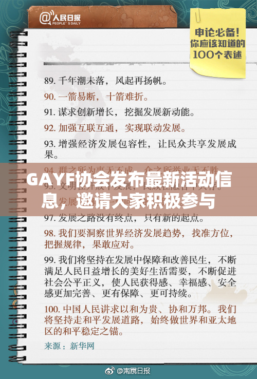 GAYF协会发布最新活动信息，邀请大家积极参与