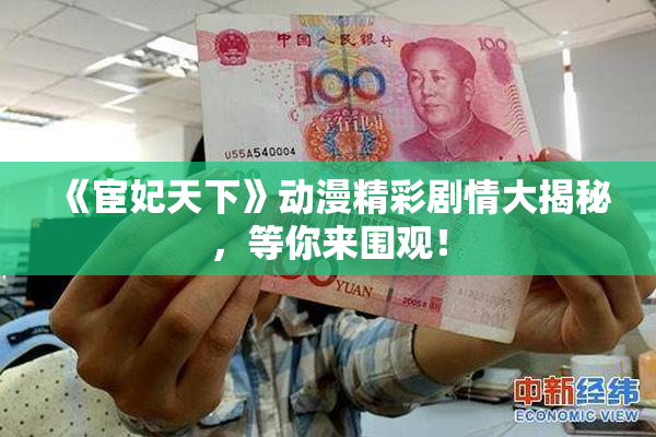 《宦妃天下》动漫精彩剧情大揭秘，等你来围观！
