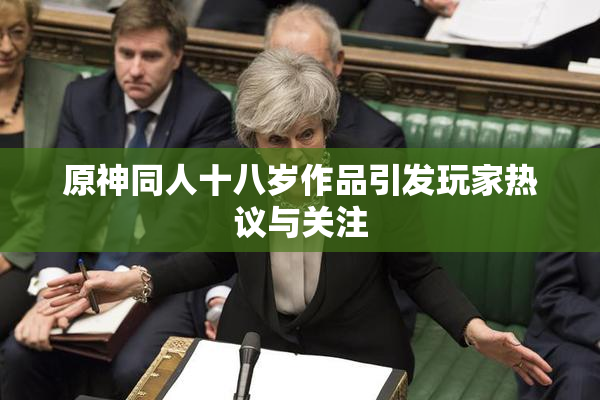 原神同人十八岁作品引发玩家热议与关注