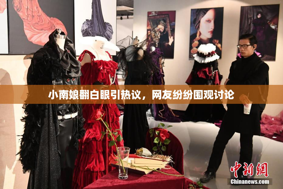 小南娘翻白眼引热议，网友纷纷围观讨论