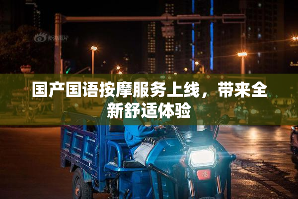 国产国语按摩服务上线，带来全新舒适体验