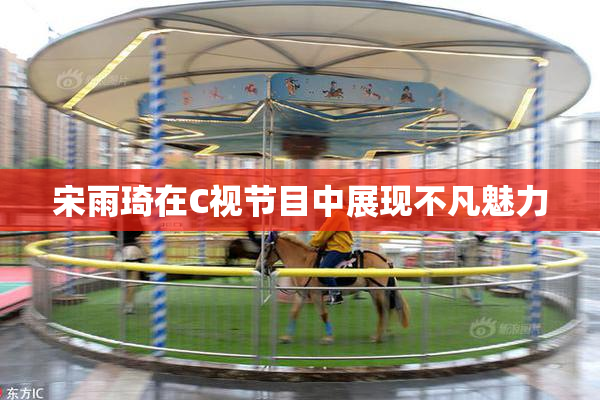 宋雨琦在C视节目中展现不凡魅力