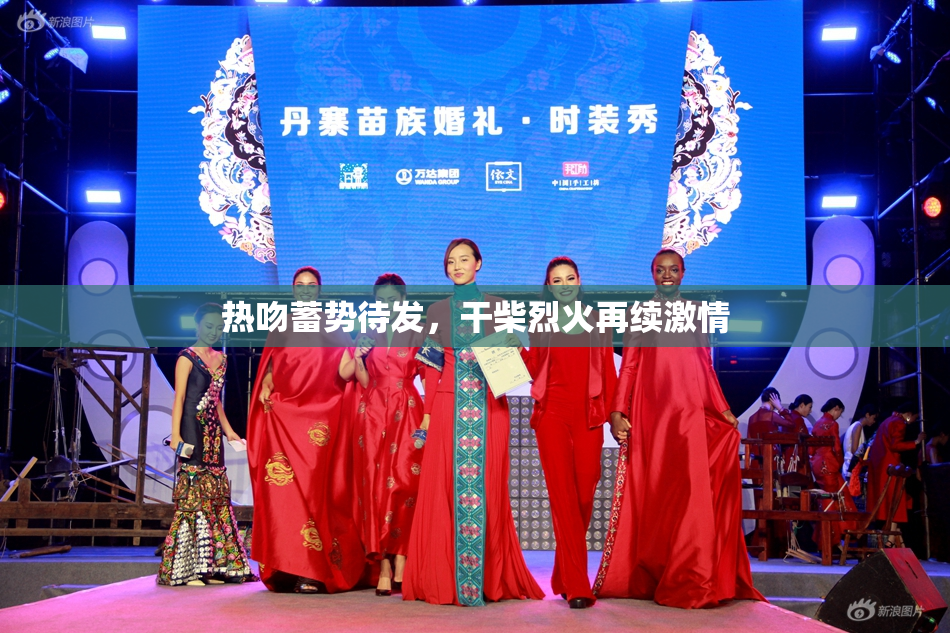 热吻蓄势待发，干柴烈火再续激情