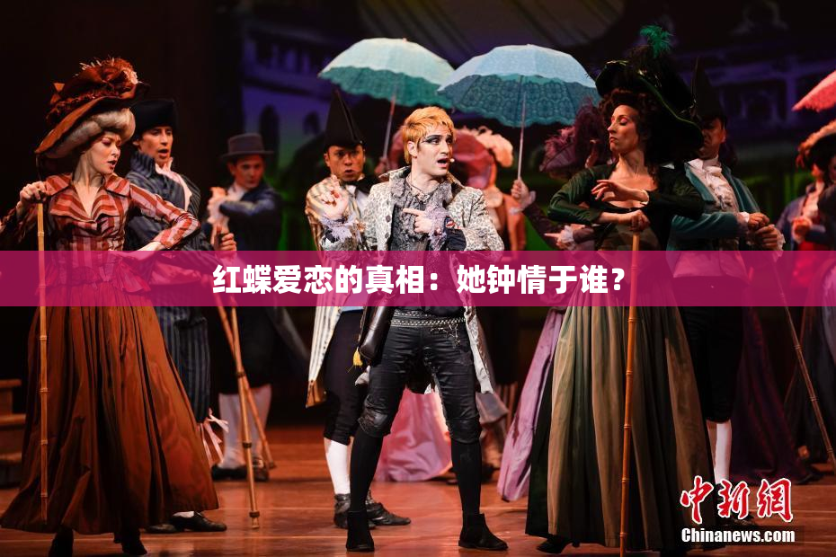 红蝶爱恋的真相：她钟情于谁？
