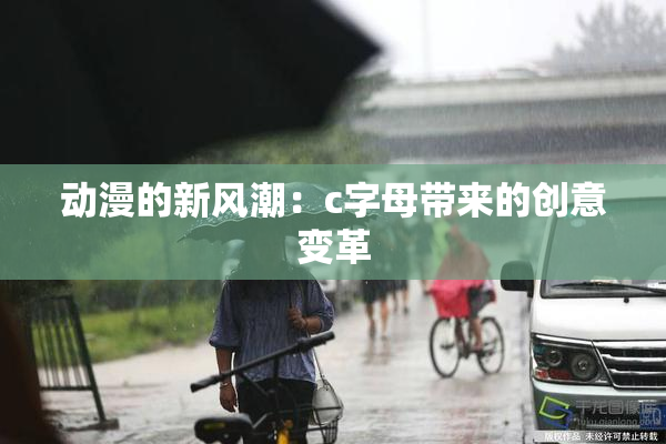 动漫的新风潮：c字母带来的创意变革