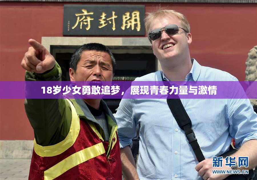 18岁少女勇敢追梦，展现青春力量与激情