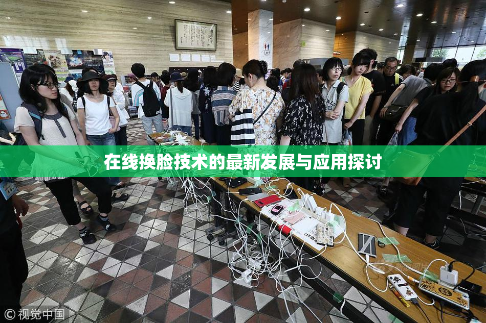 在线换脸技术的最新发展与应用探讨
