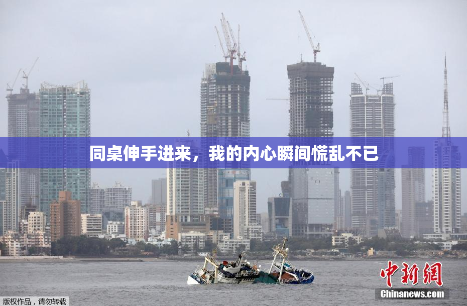 同桌伸手进来，我的内心瞬间慌乱不已