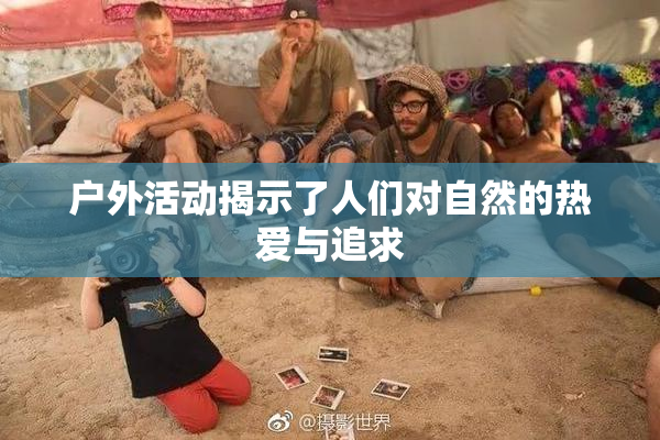 户外活动揭示了人们对自然的热爱与追求