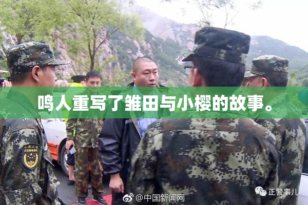 鸣人重写了雏田与小樱的故事。