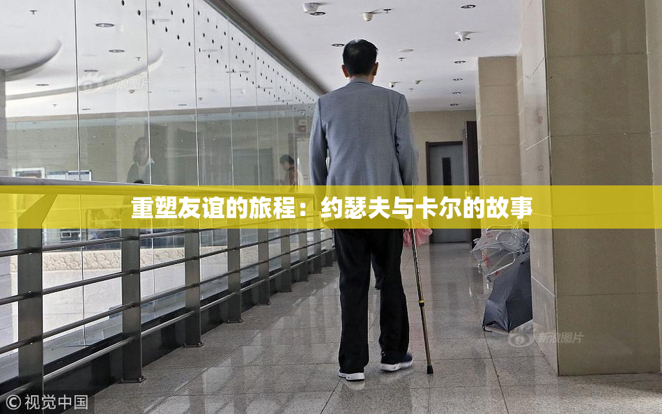 重塑友谊的旅程：约瑟夫与卡尔的故事