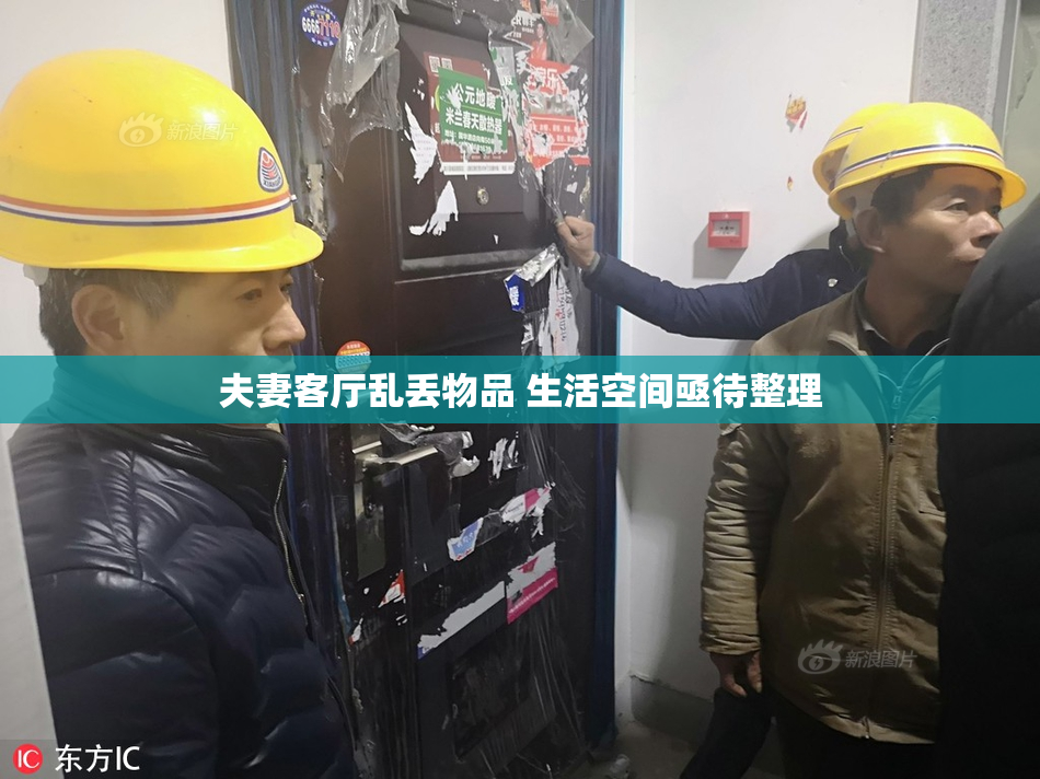 夫妻客厅乱丢物品 生活空间亟待整理