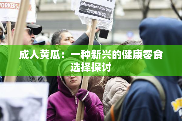 成人黄瓜：一种新兴的健康零食选择探讨