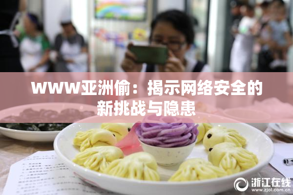 WWW亚洲偷：揭示网络安全的新挑战与隐患