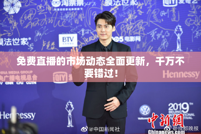 免费直播的市场动态全面更新，千万不要错过！