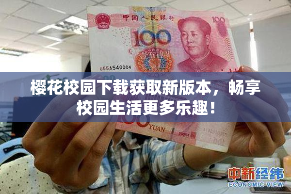 樱花校园下载获取新版本，畅享校园生活更多乐趣！