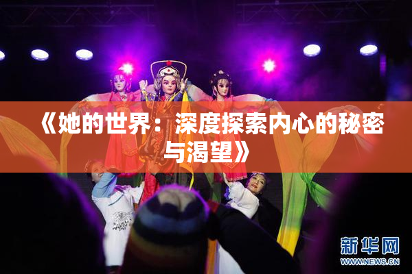 《她的世界：深度探索内心的秘密与渴望》
