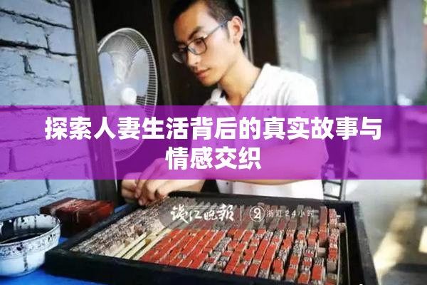 探索人妻生活背后的真实故事与情感交织