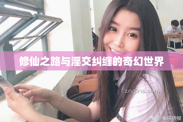 修仙之路与淫交纠缠的奇幻世界