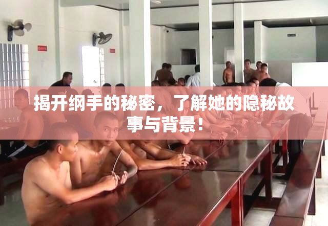 揭开纲手的秘密，了解她的隐秘故事与背景！