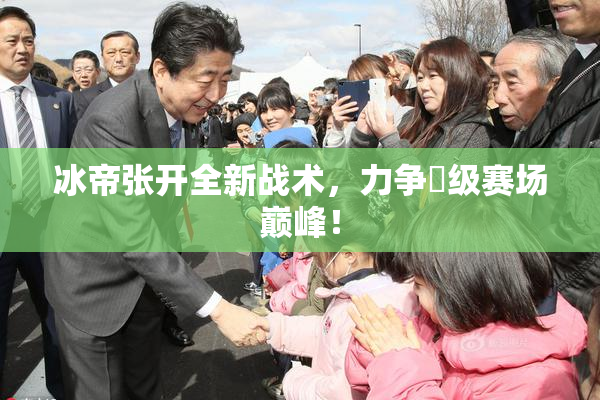 冰帝张开全新战术，力争晉级赛场巅峰！