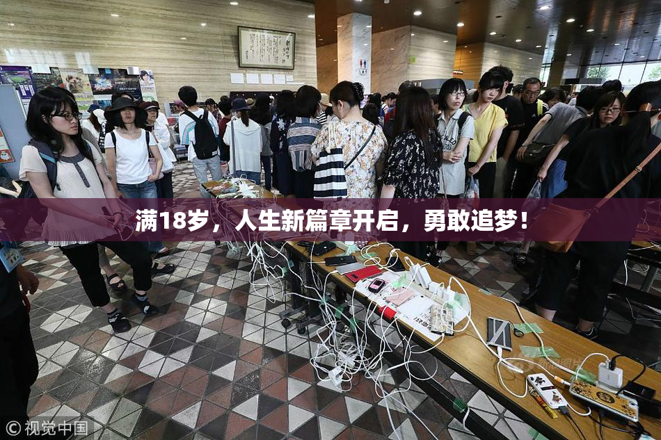 满18岁，人生新篇章开启，勇敢追梦！