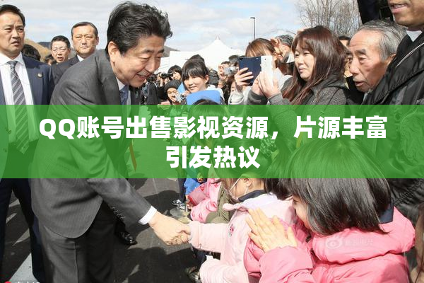 QQ账号出售影视资源，片源丰富引发热议
