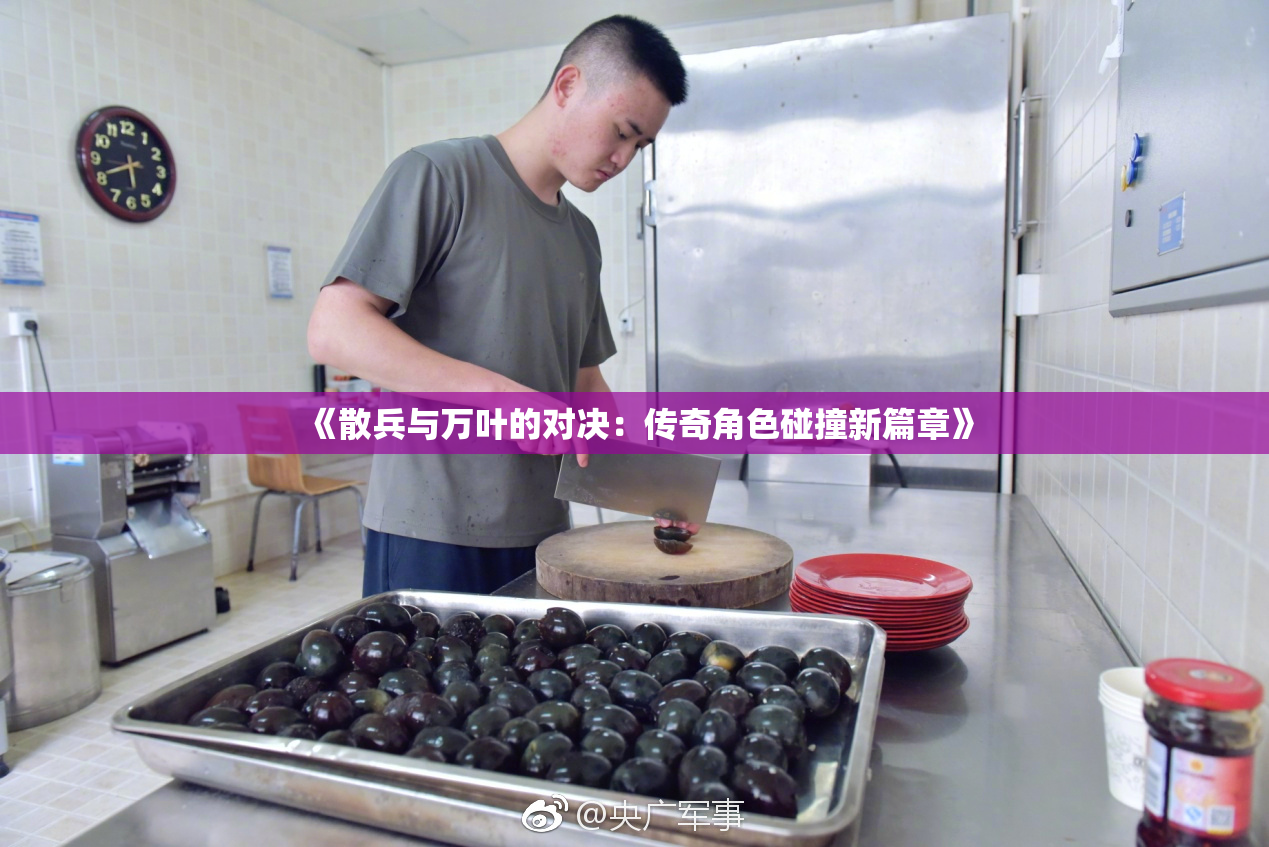 《散兵与万叶的对决：传奇角色碰撞新篇章》