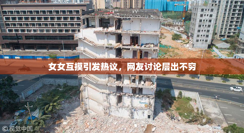 女女互摸引发热议，网友讨论层出不穷