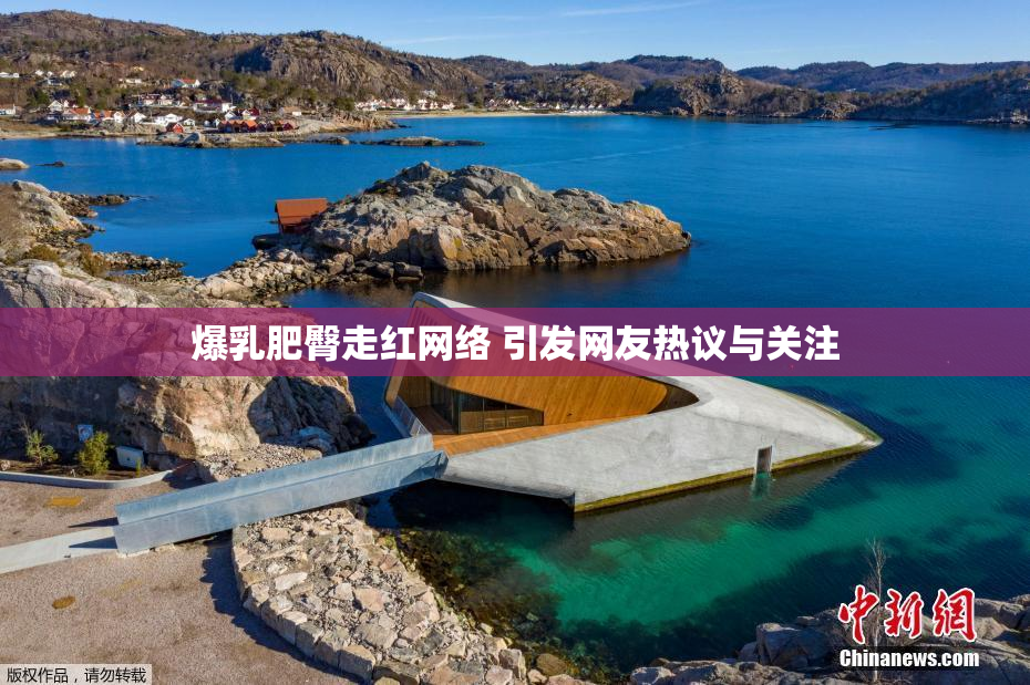 爆乳肥臀走红网络 引发网友热议与关注