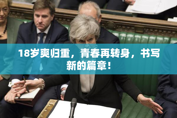18岁爽归重，青春再转身，书写新的篇章！