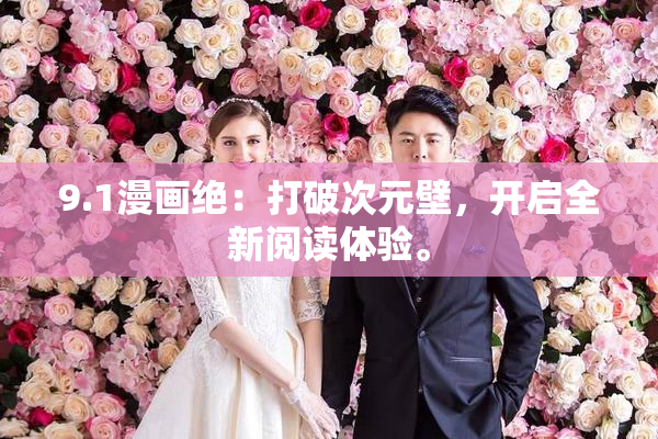 9.1漫画绝：打破次元壁，开启全新阅读体验。