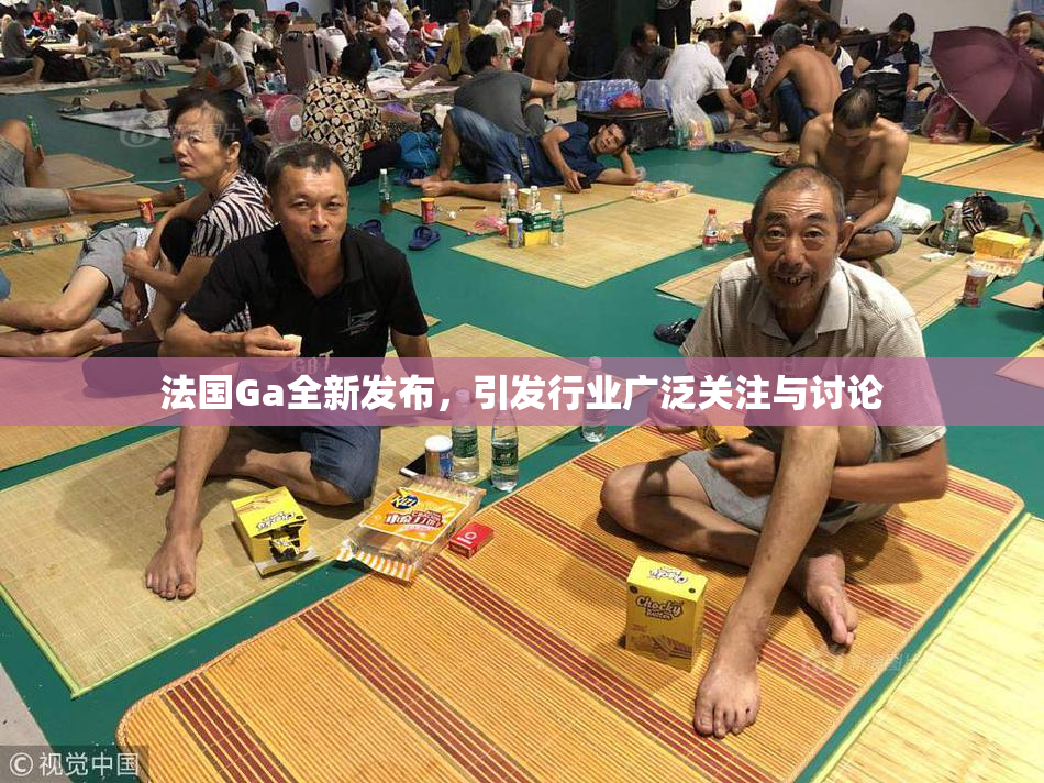 法国Ga全新发布，引发行业广泛关注与讨论