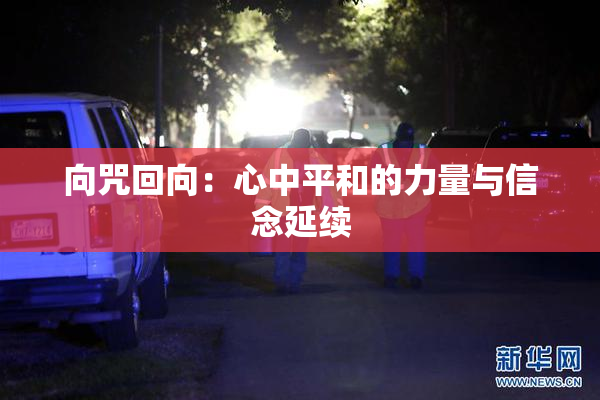 向咒回向：心中平和的力量与信念延续