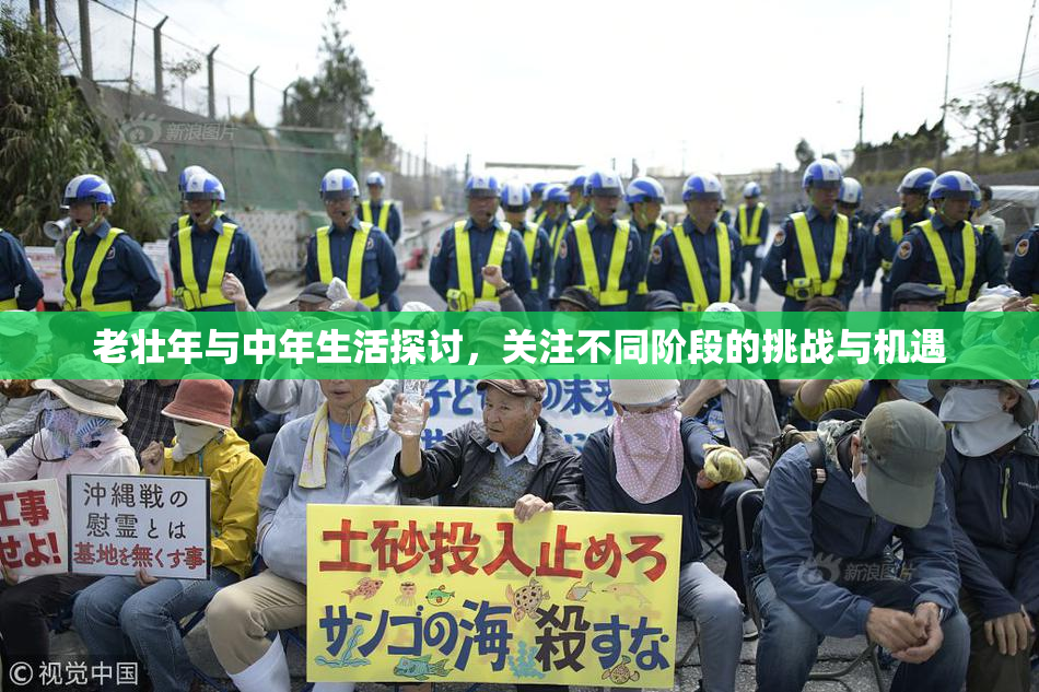 老壮年与中年生活探讨，关注不同阶段的挑战与机遇