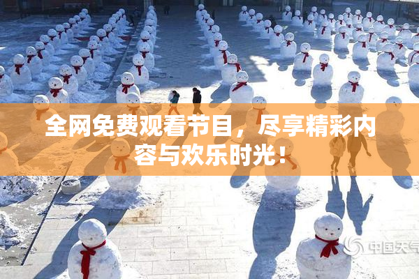 全网免费观看节目，尽享精彩内容与欢乐时光！