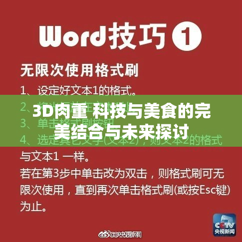 3D肉重 科技与美食的完美结合与未来探讨