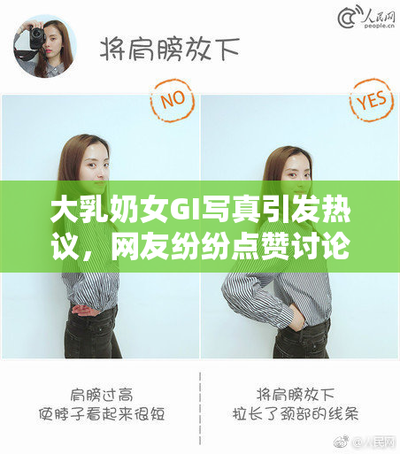 大乳奶女GI写真引发热议，网友纷纷点赞讨论