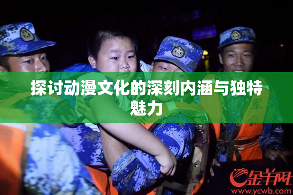 探讨动漫文化的深刻内涵与独特魅力
