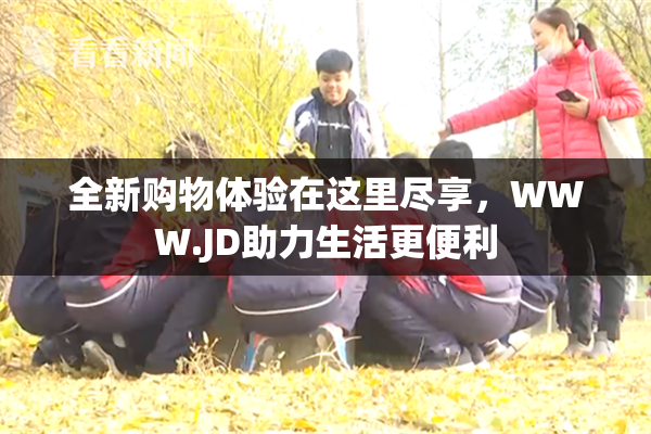 全新购物体验在这里尽享，WWW.JD助力生活更便利