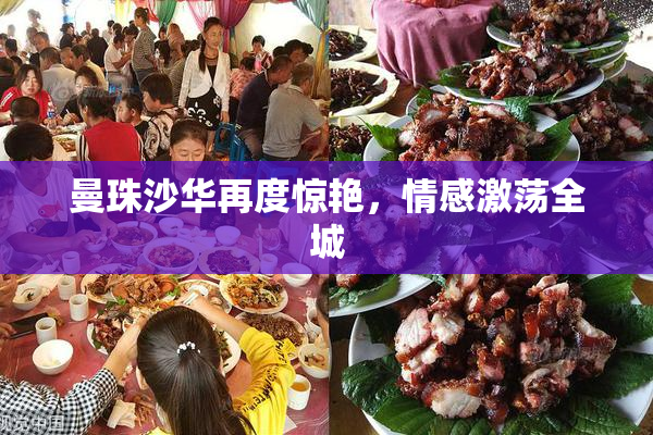 曼珠沙华再度惊艳，情感激荡全城