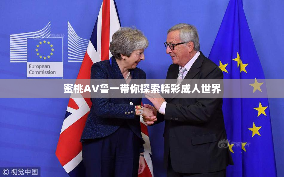 蜜桃AV鲁一带你探索精彩成人世界